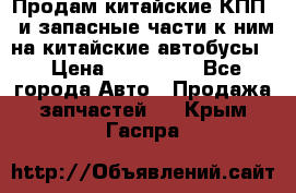 Продам китайские КПП,  и запасные части к ним на китайские автобусы. › Цена ­ 200 000 - Все города Авто » Продажа запчастей   . Крым,Гаспра